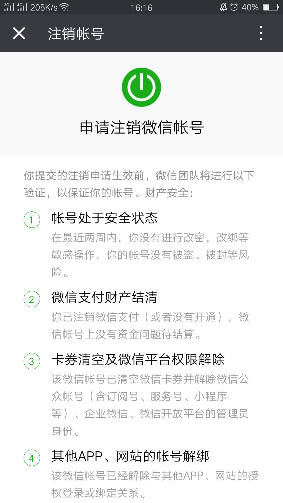 申请注销微信
