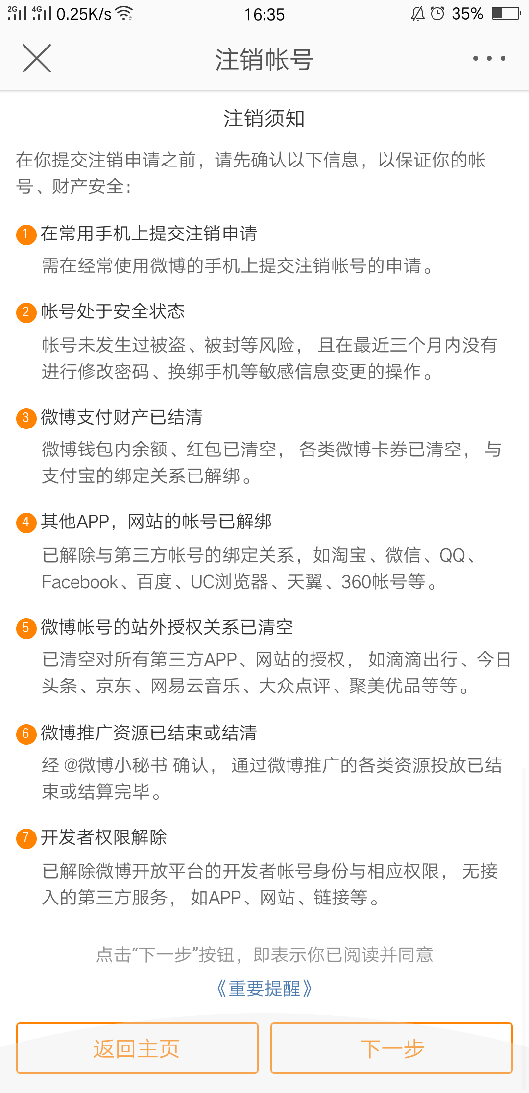 申请注销微博