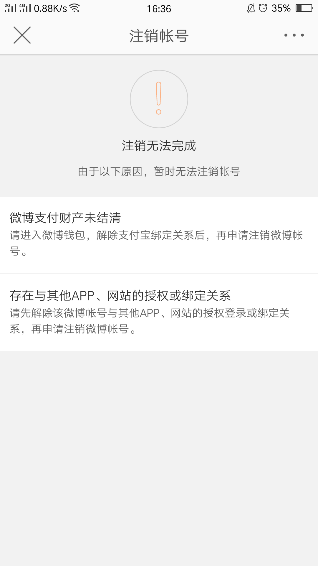 注销微博时提醒