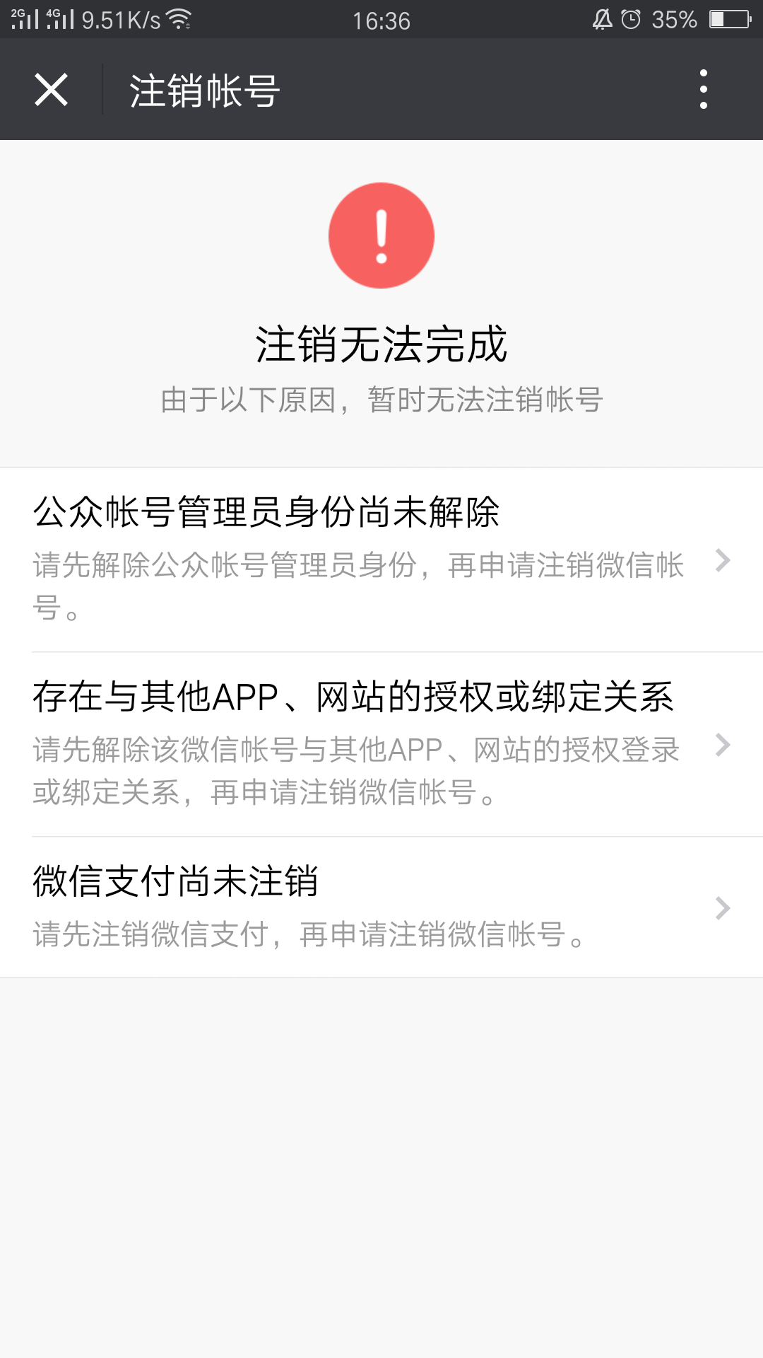 注销微信时提醒